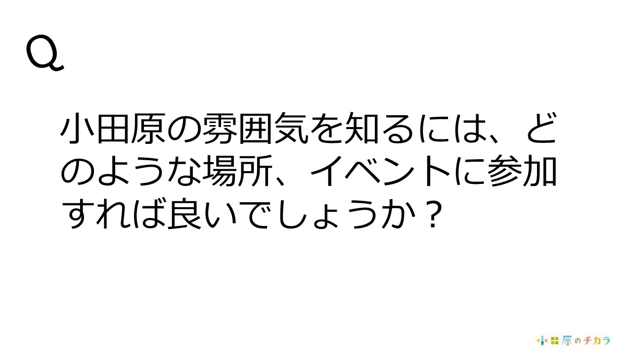 小田原の雰囲気を知るためにはどのような場所、イベントに参加すれば良いでしょうか