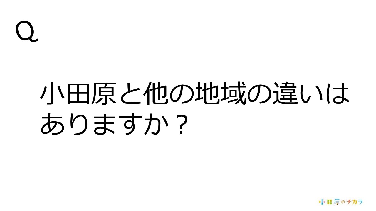 小田原と他の地域の違いはありますか