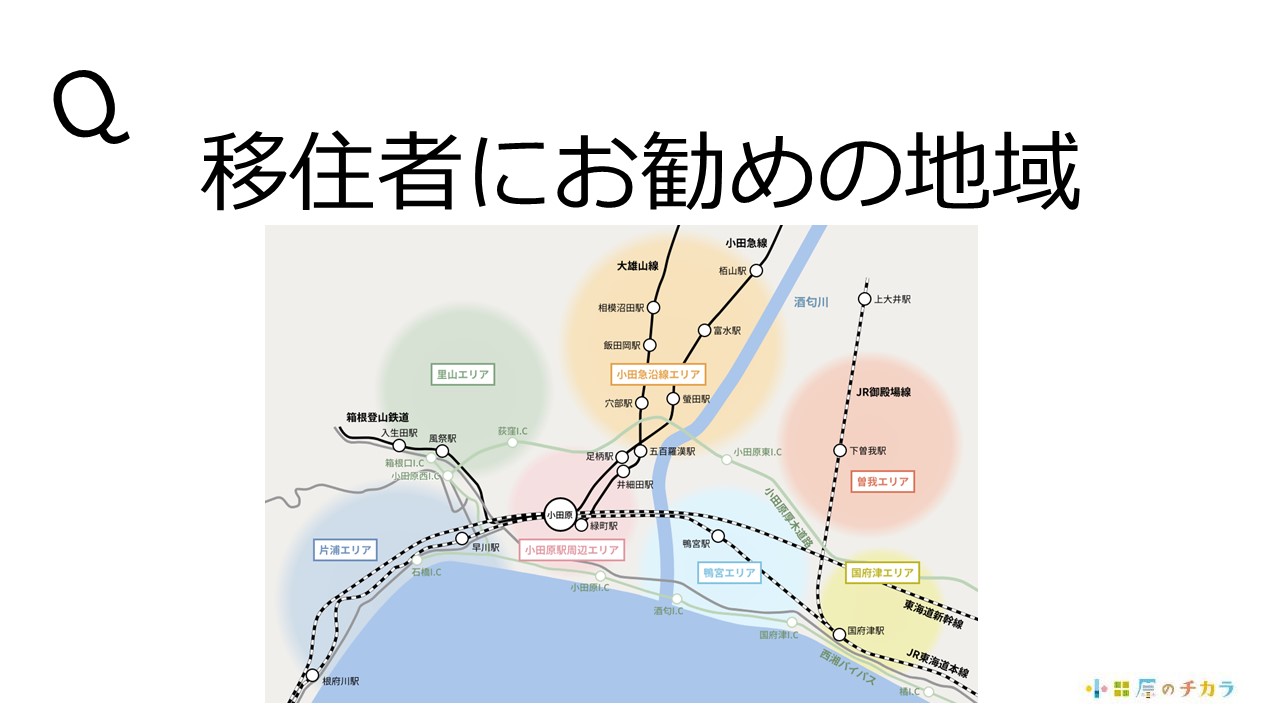 移住者におすすめの地域はありますか