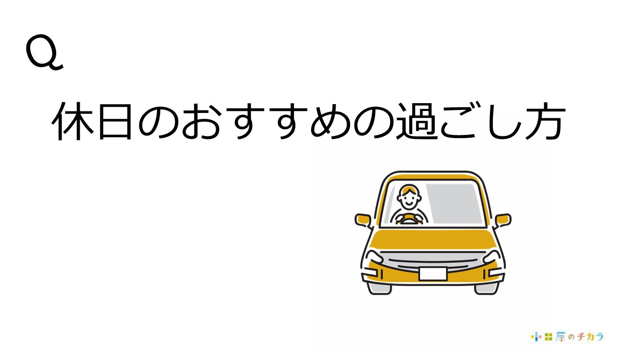 休日のおすすめの過ごし方は