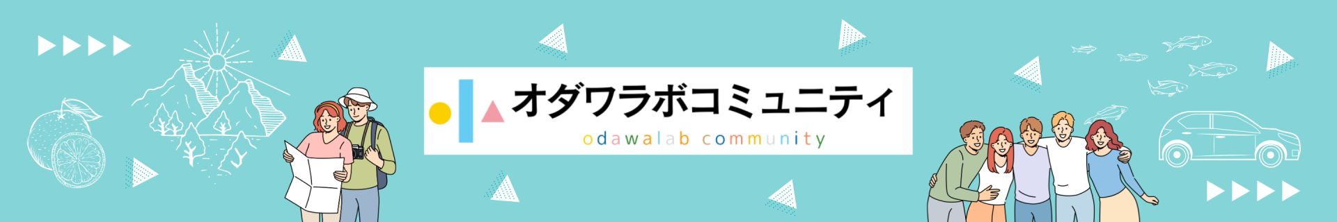 「オダワラボコミュニティ」トップ表示されるバナーの画像