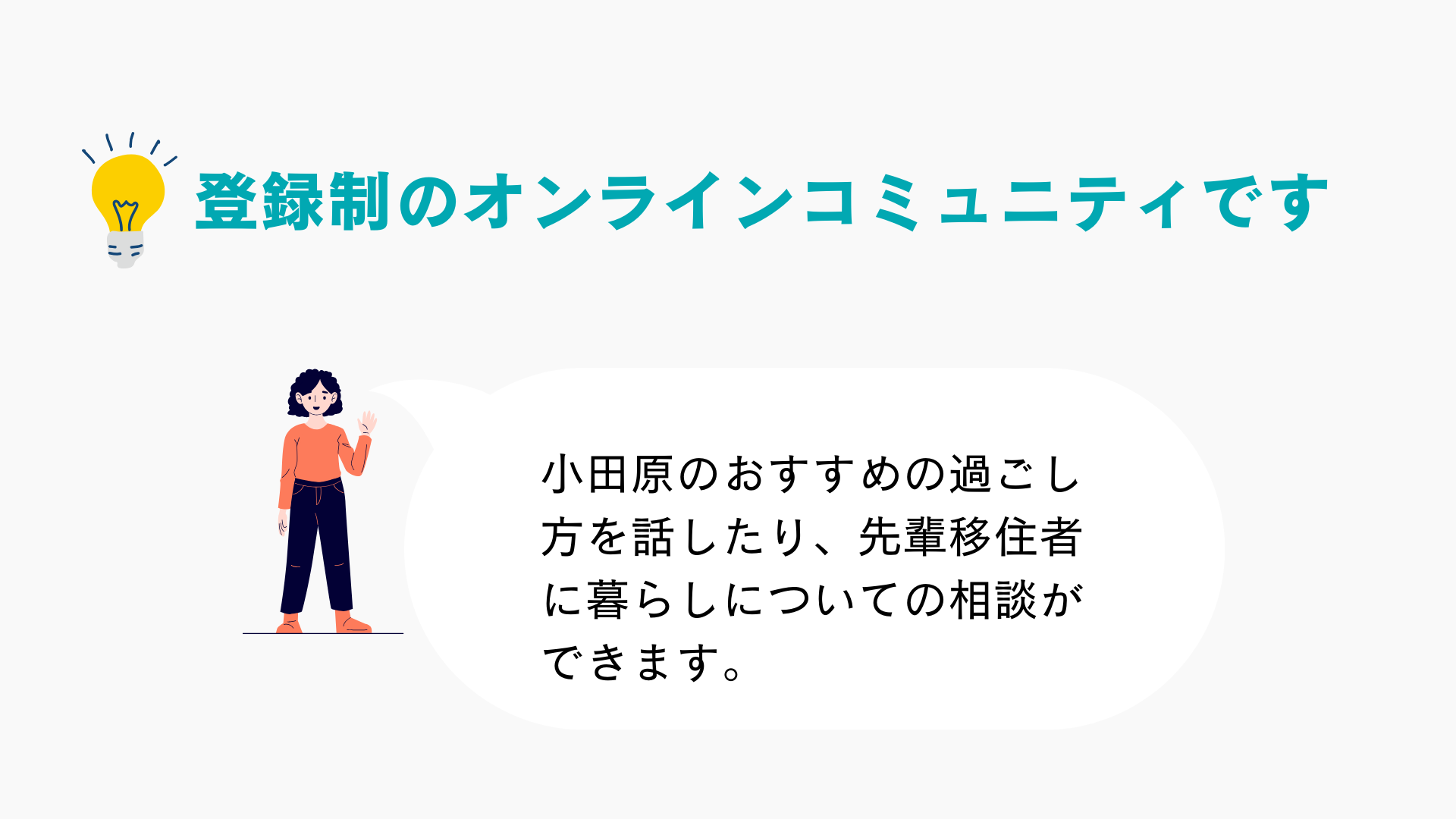 オダワラボコミュニティは登録制のオンラインコミュニティです。オンラインで移住相談ができます。