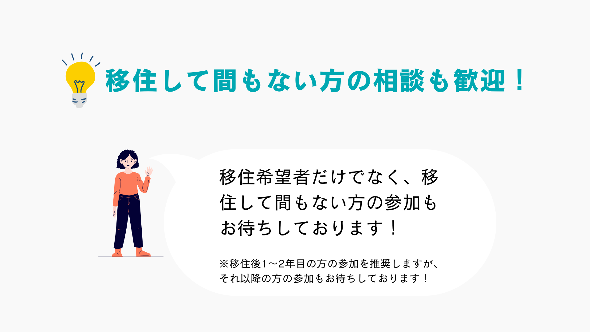 移住して間もない方の相談も歓迎します！