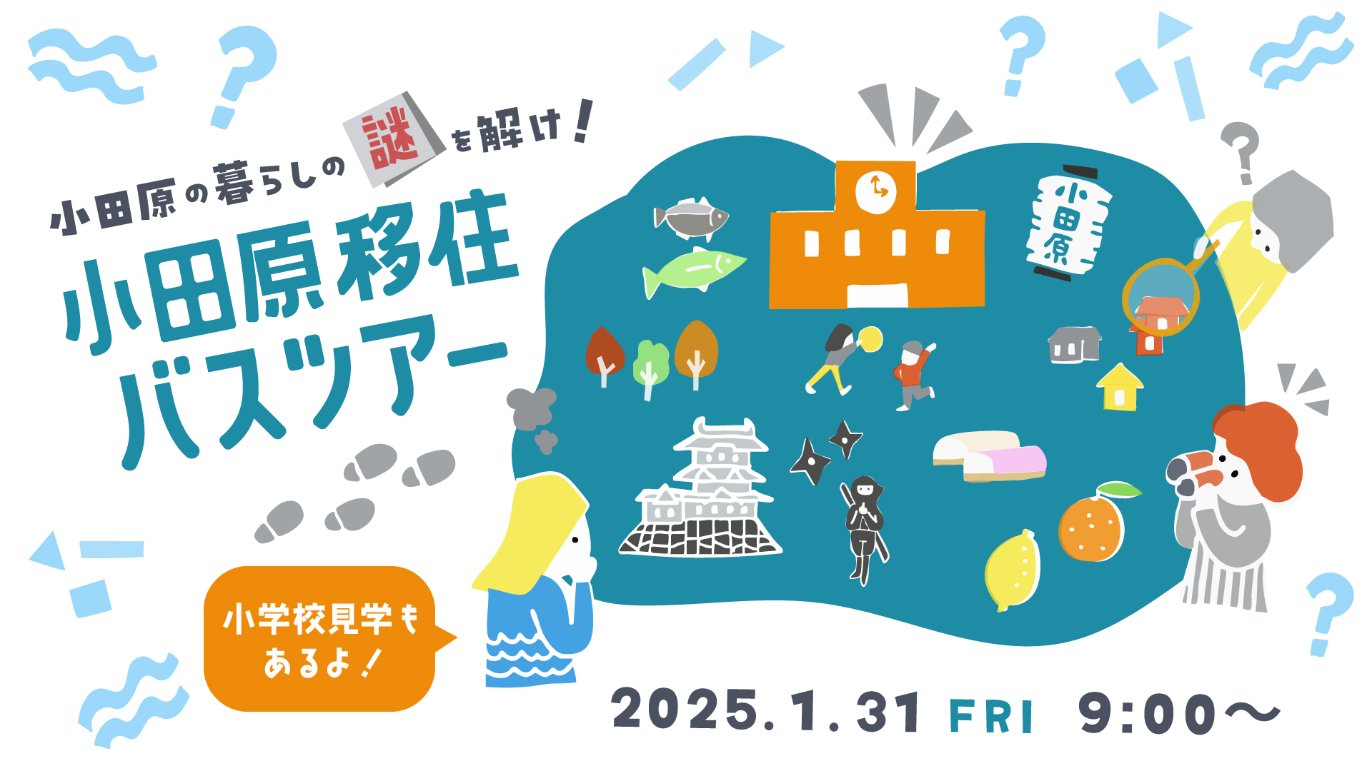 1月31日小田原移住体感ツアー