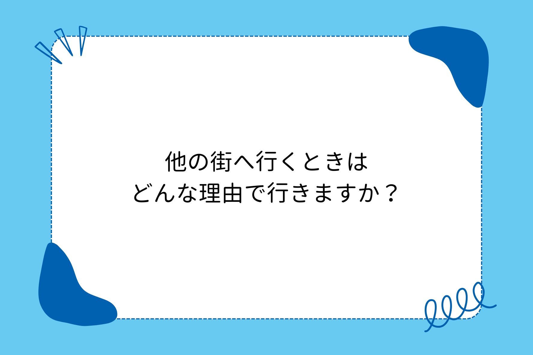 他の街へ行くときは どんな理由で行きますか?