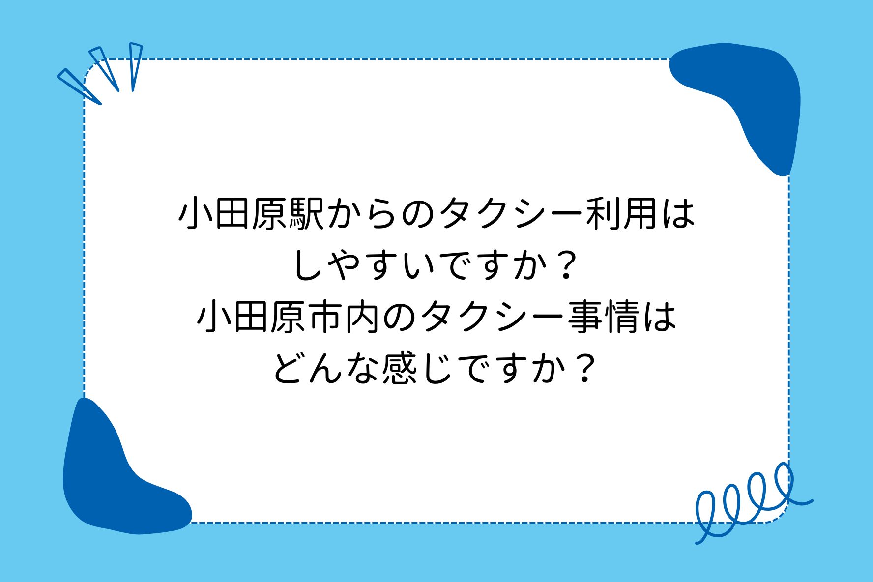 小田原駅からのタクシー利用は しやすいですか? 小田原市内のタクシー事情は どんな感じですか?