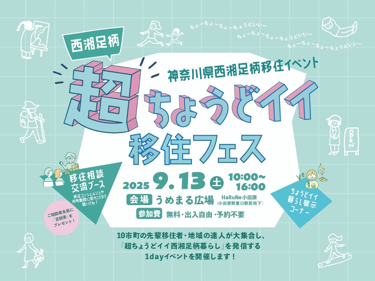 西湘足柄「超」ちょうどイイ移住フェス