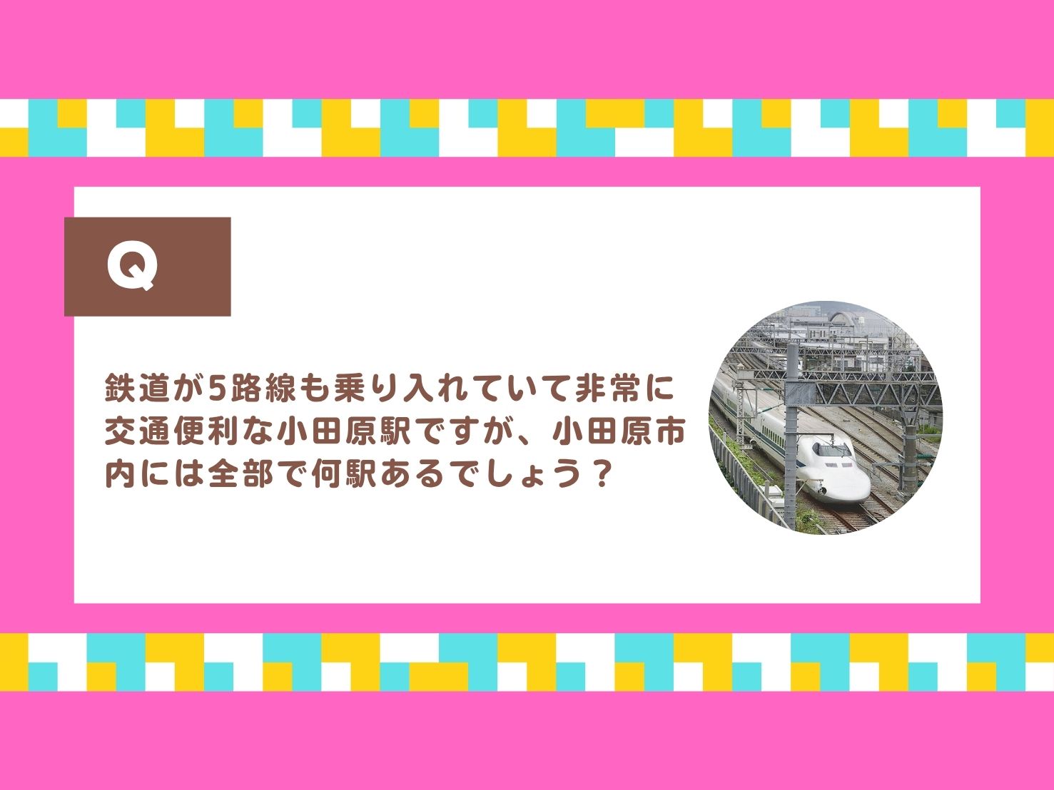 鉄道が5路線も乗り入れていて非常に交通便利な小田原駅ですが、小田原市内には全部で何駅あるでしょう？