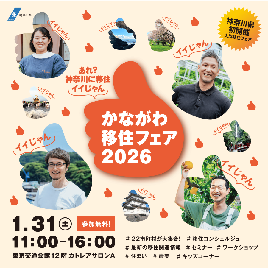 かながわ移住フェア2026
