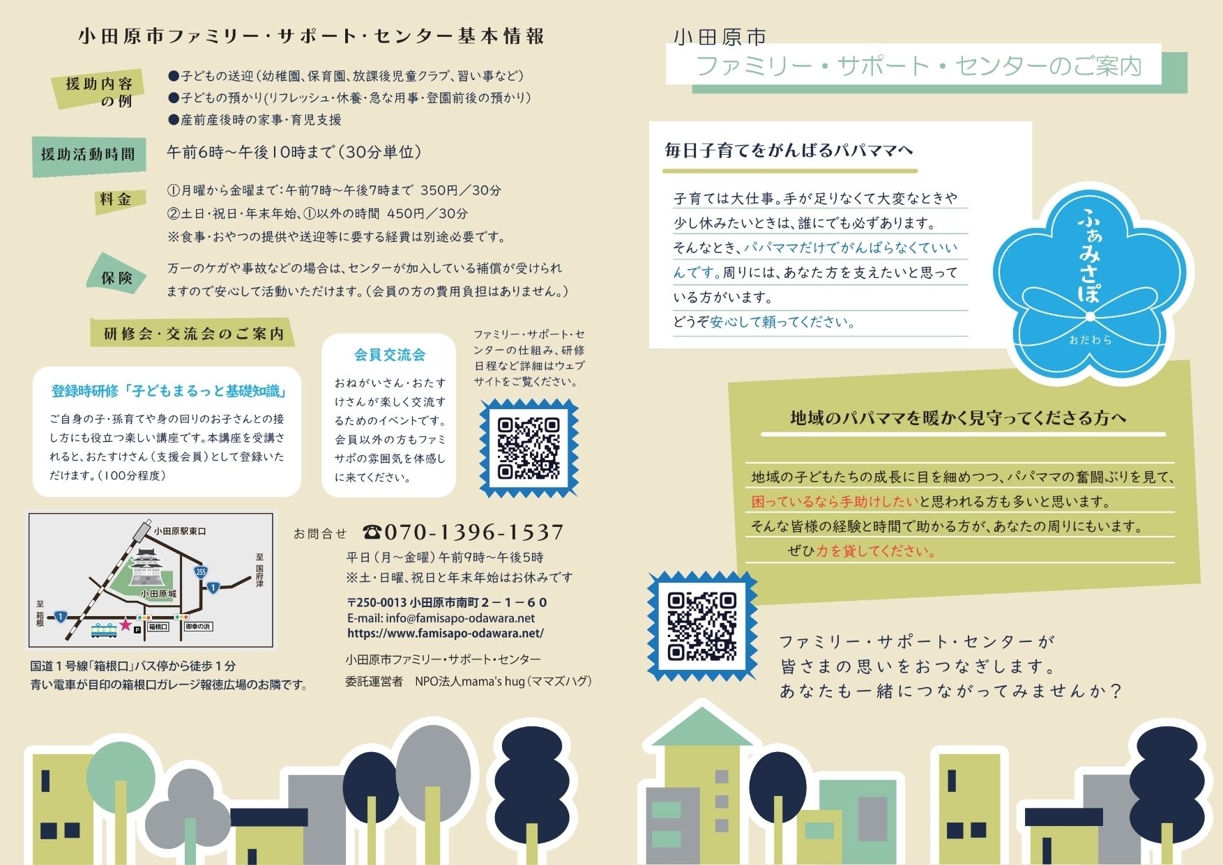 小田原市ファミリーサポートセンターの情報