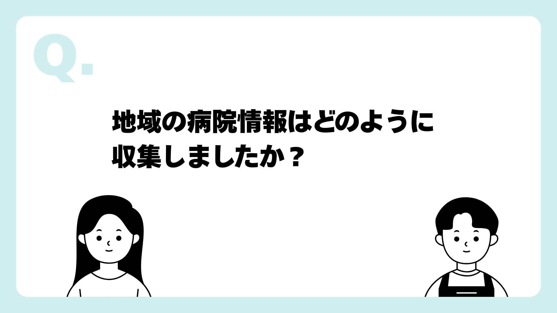 Q＆Aスライド