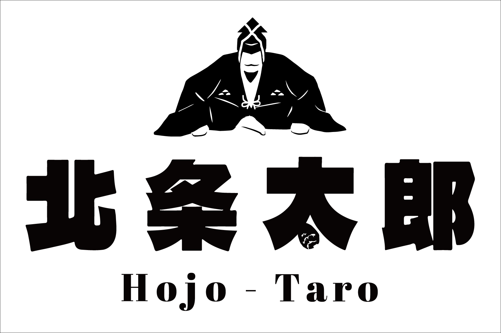 北条太郎のロゴ