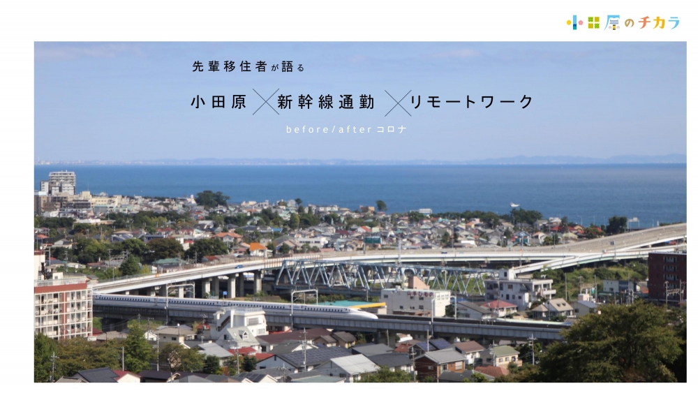 小田原×新幹線通勤×リモートワーク